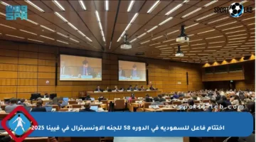 اختتام فاعل للسعودية في الدورة 58 للجنة الأونسيترال في فيينا 2025